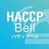 HACCP Bell(ハサップベル) icon