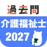 介護福祉士 過去問(解説と模試つき) icon