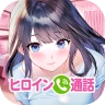 ヒロインコール icon