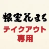 根室花まる テイクアウト専用:アプリでお持ち帰りの事前注文 icon