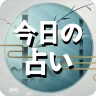 今日の占い - 占いスコア 月間占い 四柱推命 ロト占い icon