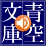 青空朗読(名作を聴こう。青空文庫の小説を朗読するアプリ。) icon