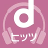 dヒッツ-人気の音楽が聴き放題(サブスク)ミュージックアプリ icon