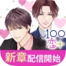 １００シーンの恋＋　ぜんぶ恋愛・全タイトル試し読みＯＫ icon