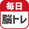 毎日 脳トレ 1日5分で頭の体操 icon