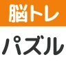 脳トレ!パズル詰め合わせ icon