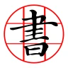 書道プラス(CalliPlus)書道辞書 icon