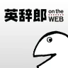 英語辞書・英和辞典・翻訳 - 英辞郎 on the WEB icon