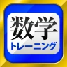 数学トレーニング(中学1年・2年・3年の数学計算勉強アプリ) icon