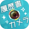 かんたん・キレイな証明写真 ~ 履歴書カメラ ~ icon