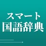 スマート国語辞典 - すぐ引けて、よく分かる、新しい辞書 icon