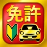 運転免許問題集 普通車学科 - 独学TODAY icon