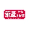 華屋与兵衛 ~和食レストラン~ icon