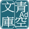 青空文庫ビューア Ad icon