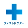 ファストドクター:救急の診療 icon