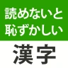 読めないと恥ずかしい漢字クイズ2026 icon