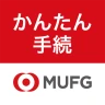 三菱UFJ銀行 かんたん手続アプリ icon