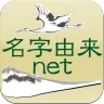 名字由来net~日本の姓氏解説アプリ 家紋検索 家系図作成 icon