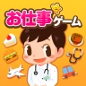 子供の知育・キッズ向けゲーム-ごっこランド お店屋さんごっこ icon