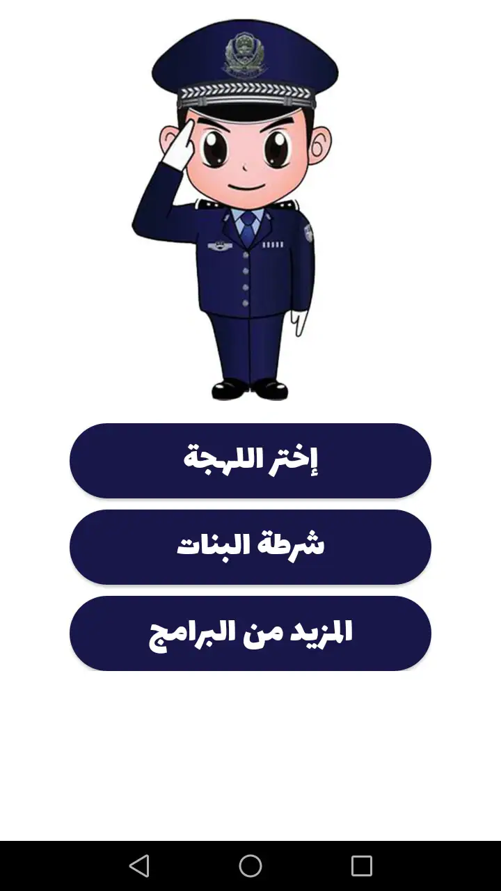 شرطة الأطفال - مكالمة وهمية screenshot 1